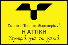 Τα καθαριστήρια Κύκνος επίσημο μέλος του σωματείου ταπητοκαθαριστηρίων  "Η Αττική"